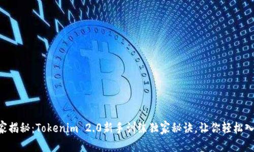 专家揭秘：Tokenim 2.0新手训练独家秘诀，让你轻松入门！