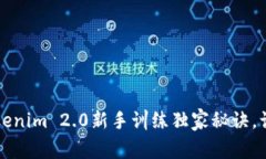 专家揭秘：Tokenim 2.0新手训练独家秘诀，让你轻松