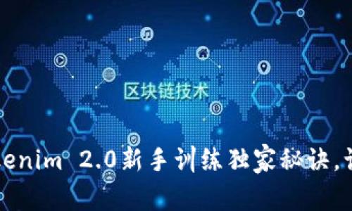 专家揭秘：Tokenim 2.0新手训练独家秘诀，让你轻松入门！