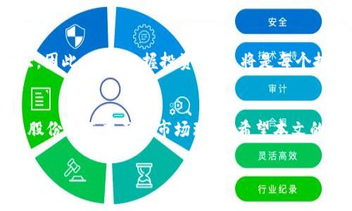   揭秘美邦股份区块链概念股票：专家独家解析秘诀！ / 

 guanjianci 美邦股份,区块链概念,股票投资 /guanjianci 

引言
在当今这个信息爆炸的时代，区块链技术已经成为热议的话题。而作为一家知名的上市公司，美邦股份自然不能错过这股潮流。很多投资者也对美邦股份在区块链领域的布局充满好奇。那么，美邦股份的区块链概念股票有哪些呢？本文将为你详细解析，让你对区块链投资有更深入的了解。

美邦股份简介
美邦股份，大家在日常生活中也许会接触到这个品牌，尤其是在服装行业。美邦股份作为国内知名的服装企业之一，在市场上一直有着不错的影响力。不过，近年来，随着科技的发展，美邦股份也开始涉足区块链领域，进行了一些颇具前瞻性的投资和项目布局。

区块链是什么？
在深入讨论美邦股份的区块链概念之前，咱们先来简单聊聊区块链到底是什么。说真的，如果你对这个词听得有些懵，那也不奇怪。通俗来说，区块链是一种分布式数据库技术，可以在多个节点之间实时同步和共享数据。简单点讲，它就像一本万事通的账本，大家都能看到，但谁都不能随意修改。因为这项技术的透明性和安全性，它被广泛应用于金融、供应链等多个领域。

美邦股份的区块链动向
随着科技的不断进步，美邦股份也意识到，区块链技术可以为他们的业务带来多种潜在解决方案。比如在供应链管理方面，通过区块链技术，可以有效提升商品追溯的透明度，减少假冒伪劣产品的出现。此外，区块链还可以帮助美邦库存管理，提高运营效率。

美邦股份的相关区块链项目
通过对美邦股份的研究，我们可以看到一些具体的区块链项目或合作。例如，美邦股份曾与一些技术公司合作，共同开发基于区块链的产品追溯系统。这种系统不仅可以在消费者购买的时候，直接查看到商品的生产信息，还可以大幅度提升品牌的公信力。

区块链概念对美邦股份的影响
你可能会问，这些区块链理念和项目对美邦股份的股票有什么影响呢？答案是，积极的影响绝对是存在的。随着越来越多的企业开始重视区块链技术，美邦股份的创新性和前瞻性也逐渐获得了市场的认可。从而可能在股票市场上引起投资者的关注，提升其投资价值。

如何投资美邦股份的区块链概念股票
区块链概念股票具有一定的投资风险，但同时也蕴藏着机会。对于普通投资者，如果想要投资美邦股份的区块链相关股票，先了解市场动态是必不可少的。除此之外，选择合适的投资平台和合理的投资策略也是投资成功的关键。

区块链的未来展望
当然，投资区块链概念股票的前提是要对未来的发展趋势有一定的预判。随着政府对区块链技术的支持和越来越多企业的加入，未来的区块链市场无疑会越来越庞大。因此，适时把握投资机会，将是每个投资者必须学习的技能。

总结
综上所述，美邦股份作为一家在区块链领域逐渐发力的公司，其相关概念股票无疑值得关注。不过，投资有风险，大家在做出决策之前，一定要做好功课，全面了解美邦股份的基本面和市场环境。希望本文的分析能帮助到你，让你在投资的路上更进一步！

想必读到这里，你也对美邦股份的区块链概念股票有了更多的认识。如果你对此还有其他的问题，或者想要了解更深层次的投资秘诀，随时欢迎留言讨论哦！