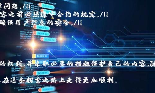 区块链传播权涉及的是在区块链技术和相关应用中，如何合法、有效地分享和传播信息的权利。随着区块链技术的普及，相关的法律和道德问题也日益突出。下面将为您详细介绍区块链传播权的多个方面，帮助您更好地理解这一概念。

什么是区块链传播权？

区块链传播权一般是指在区块链环境中，用户对所创建、存储或交易的数据内容进行传播和分享的权利。这一权利涉及的数据可以是交易记录、智能合约、数字资产等。在区块链中，由于数据是去中心化存储的，任何人都可以访问，但不代表任何人都可以随意传播。

区块链技术的基础

在讨论区块链传播权之前，我们先来简单了解一下区块链技术。区块链是一种分布式账本技术，它通过去中心化的方式来记录数据，使得所有参与者都拥有相同的数据视图，增强了透明性和安全性。每一个“区块”都包含了一组交易记录，这些记录被加密且无法轻易更改。

由于区块链的这种特性，数据的传播变得更加复杂。一方面，去中心化意味着数据的拥有权更加分散，另一方面，区块链的不可更改性也让我们在传播数据时应更谨慎。

传播权的法律框架

区块链传播权并不是一个固定的法律概念，各国对于这方面的法律规定都不同。通常来说，主要涵盖以下几个方面：

ul
    listrong版权/strong：区块链上创建的内容，如数字艺术、音乐、文章等，通常受版权法保护。创作者具备对其作品的传播权，其他人若想分享或使用这些作品，需获得授权。/li
    listrong隐私权/strong：在某些情况下，区块链上的数据可能包含个人信息，这涉及到用户的隐私权。用户有权利决定哪些信息可以被分享，哪些信息是保密的。/li
    listrong合同权/strong：通过智能合约进行的交易，涉及到合同法。例如，参与者需要遵循智能合约中的条款，传播的信息不能违反合约的规定。/li
/ul

区块链传播权的挑战

随着区块链技术的发展，传播权也面临着一些挑战：

ul
    listrong数据的去中心化特性/strong：由于数据存储在多个节点上，依赖于中心化管理的传统传播权利可能在区块链中变得不再适用。/li
    listrong平台的监管/strong：不同的区块链平台可能对信息的传播有不同的规则和限制，如何在各个平台间保持合规性是一个难题。/li
    listrong内容的不可篡改性/strong：一旦信息被上传到区块链上，就几乎无法删除，这可能存储敏感信息或错误信息，给用户带来困扰。/li
/ul

如何保护区块链传播权？

面对这些挑战，保护区块链传播权显得尤为重要。用户可以采取一些措施来维护自己的权利：

ul
    listrong明确授权/strong：在共享信息时，确保对内容进行了适当的授权或声明，避免因误用而导致的法律问题。/li
    listrong使用智能合约/strong：通过智能合约明确规定信息的使用和传播条款，让其他用户在传播您的内容之前必须遵守合约的规定。/li
    listrong隐私保护/strong：如果您的区块链内容涉及个人信息，务必使用隐私保护技术，如零知识证明等，确保用户信息的安全。/li
/ul

总结

区块链传播权是一个复杂而新兴的领域，它涉及多方面的法律和技术问题。在探索区块链的同时，务必明白自己的权利，并采取必要的措施保护自己的内容。随着法律的不断完善，我们相信区块链传播权将会有更清晰的指引和规范。

总的来说，区块链传播权是一个包罗万象的课题，需要我们不断学习和适应。希望此文能为您提供一点帮助，让您在这条探索之路上走得更加顺利。