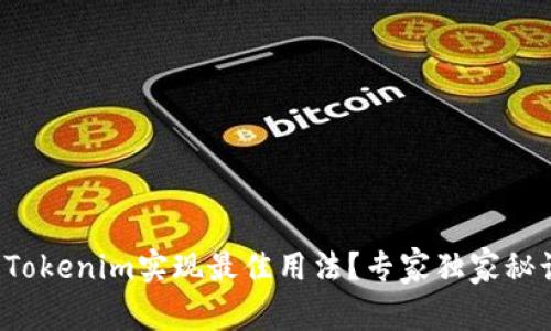 如何利用Tokenim实现最佳用法？专家独家秘诀大揭秘！