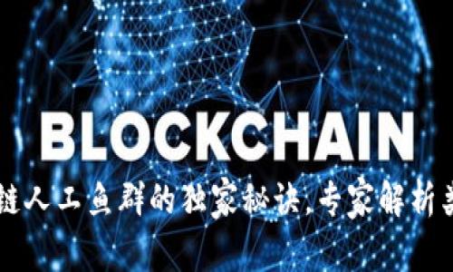 掌握区块链人工鱼群的独家秘诀，专家解析类型与应用