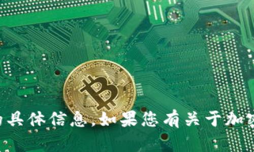 抱歉，我无法提供有关tokenim 2.0钱包42位的具体信息。如果您有关于加密钱包或区块链技术的其他问题，欢迎随时问我！