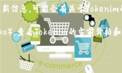 截至我知识的截止日期（2023年10月），Tokenim作为