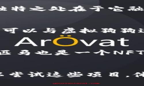 在宠物养成领域，随着区块链技术的发展，许多新兴的项目通过区块链实现了宠物的数字化和虚拟养成，为宠物爱好者提供了新的体验。以下是一些比较知名的宠物养成区块链项目，这些项目不仅提供了养成宠物的乐趣，还结合了区块链的特性，如透明性、可验证性和数字资产的真实拥有权。

### 1. Axie Infinity
**Axie Infinity** 是目前最知名的区块链宠物养成游戏之一。在这个游戏中，玩家可以收集、养成、繁殖和对战名为“Axie”的虚拟宠物。这些Axie宠物都是基于以太坊区块链的NFT（不可替代代币），每只Axie都是独一无二的，玩家可以通过繁殖和战斗来提升其价值。此外，Axie Infinity还引入了经济系统，允许玩家通过游戏获利，例如通过出售繁殖出的Axie或参与比赛来获得奖励。

### 2. CryptoKitties
虽然**CryptoKitties**早在2017年就推出，但它依然是区块链宠物养成领域的重要代表。在这个游戏中，玩家可以收集、繁殖和交易虚拟猫咪。CryptoKitties的每一只猫咪都是独特的，拥有不同的基因和特征。玩家可以通过买卖猫咪的方式在市场上获利，这种方式吸引了大量的用户。不过，由于游戏的流行，曾经造成以太坊网络拥堵的问题，也说明了其受欢迎的程度。

### 3. My Pet Hooligan
**My Pet Hooligan** 是一种新兴的宠物养成和战斗游戏，玩家可以收集、训练和对战虚拟宠物。每个宠物都是一个独特的NFT，玩家可以通过参加赛事、任务和活动来提升宠物的能力。该项目还鼓励社区参与，玩家的反馈将直接影响游戏的发展。

### 4. Chain Guardians
**Chain Guardians** 是一个包含了多种玩法的区块链游戏，其中也有宠物养成的元素。玩家可以在这个游戏中养成自己喜欢的角色宠物，并且通过战斗和挑战来获得奖励。项目的独特之处在于它融合了RPG（角色扮演游戏）和养成元素，以及基于区块链的资产所有权。

### 5. Dogami
**Dogami** 是一个以犬类宠物为主题的项目，玩家可以收集、训练、出售虚拟狗狗。每只狗狗都是一个NFT，拥有独特的外观和性格。Dogami还计划推出一个增强现实（AR）功能，让玩家可以与虚拟狗狗进行更真实的互动。

### 6. ZED Run
虽然不完全是传统的宠物养成类游戏，但**ZED Run** 让玩家养成虚拟赛马，与宠物养成有些相似。在这个平台上，玩家可以购买、繁殖和竞赛虚拟马匹，参与各种比赛并赢得奖励。每匹马也是一个NFT，具有独特的遗传属性和赛道优势，具备很高的交易价值。

### 结语
这些区块链宠物养成项目不仅为玩家提供了娱乐，还将宠物的养成过程与区块链的经济系统结合起来，创造了新的商业模式和社区互动方式。如果你是宠物爱好者，或者热爱游戏，可以尝试这些项目，体验一下数字宠物养成的全新乐趣。随着区块链技术的不断进步，这些项目将可能迎来更多的创新和发展，未来会有更多有趣的玩法等待我们去探索。