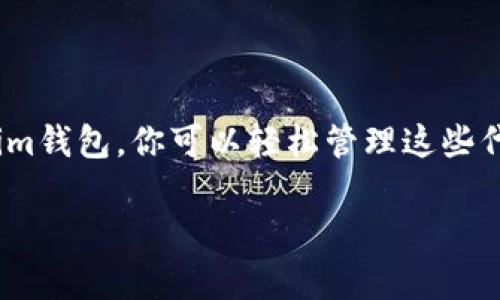 是的，im钱包支持TRC20。TRC20是基于Tron区块链的代币标准，很多钱包都可以进行TRC20代币的存储和交易。使用im钱包，你可以轻松管理这些代币。不过，具体的支持情况可能会因钱包版本和更新而有所不同，建议在使用前查看im钱包的官方公告或帮助文档。 

如果你有其他问题或需要更详细的信息，欢迎继续提问！