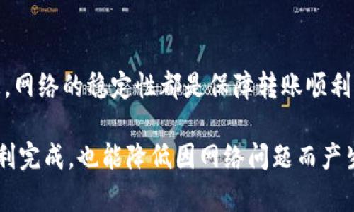 在讨论“tokenim2.0转账是否需要网络”这个问题之前，我们先来了解一下tokenim2.0和它的基本功能。

什么是tokenim2.0？
tokenim2.0是一个基于区块链技术的数字资产管理平台。它允许用户通过安全的方式发送和接收数字货币，同时也可以进行资产的管理、存储和投资。Tokenim2.0的先进之处在于其易用性和高效性，为用户提供了一站式的数字资产服务。

转账的基本操作
在tokenim2.0中，转账是一个简单的过程，只需几个步骤即可完成。用户需要在平台上输入接收方的钱包地址、转账金额，确认信息无误后，就可以提交转账请求。

网络的必要性
那么，tokenim2.0转账是否真的需要网络呢？答案是肯定的。其实在任何基于区块链的转账过程中，网络的存在都是不可或缺的。具体来说，网络在这里主要有以下几个作用：

- **验证交易**：每一笔转账都会被网络中的节点进行验证。没有网络，节点之间无法进行有效的沟通，交易也就无法被确认。

- **广播交易信息**：当你提交转账请求后，交易信息需要通过网络广播给其他节点，以便他们能够记录这笔交易。这要求有一个稳定的网络连接。

- **网络同步**：区块链是一个去中心化的数据库，所有的节点都需要保持一致的数据状态。网络是实现彼此同步的基础。

网络不稳定的影响
如果在进行tokenim2.0转账时，网络信号不稳定，可能会导致以下几个问题：

- **交易延迟**：由于网络问题，交易可能无法及时被验证和确认，这样用户的资金在一段时间内可能会处于悬而未决的状态。

- **重复支付**：在网络不稳的情况下，用户可能会重复提交交易请求，导致资金的误支付。

- **丢失信息**：如果网络在你提交转账时掉线，交易信息可能无法成功发送到区块链，导致转账失败。

总结
总的来说，tokenim2.0的转账确实需要网络支持。无论是为了验证交易的真实性，还是广播和同步信息，网络的稳定性都是保障转账顺利进行的重要条件。

如果你准备在tokenim2.0上进行转账，建议在网络信号良好的情况下进行。这不仅可以确保交易的顺利完成，也能降低因网络问题而产生的损失。如果你还有其他关于tokenim2.0的疑问，或者在使用过程中遇到了其他问题，欢迎随时询问！