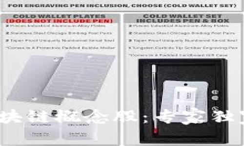 2023年大众区块链概念股：专家独家揭秘投资秘诀