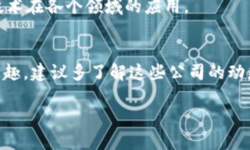 在长沙，区块链产业正在快速发展，涌现出了一批专业的区块链软件公司。为了方便你了解，以下是一些 prominent 的区块链软件公司，这些公司在技术、应用和服务等领域都有所建树：

### 1. 长沙链动科技有限公司
长沙链动科技有限公司是一家专注于区块链技术研发及应用的高科技企业。公司致力于为金融、物流、供应链等行业提供区块链解决方案。他们的产品包括数字资产管理平台和去中心化应用，旨在提高行业效率和透明度。

### 2. 湖南飞骥科技有限公司
飞骥科技专注于区块链与人工智能的结合。他们开发了多种基于区块链技术的智能合约工具和平台，帮助企业实现业务流程自动化。公司强调技术创新和用户体验，致力于为客户提供一流的服务。

### 3. 长沙链谷科技有限公司
链谷科技以区块链技术为核心，提供一系列的产品和服务，包括数字身份验证、数据共享和智能合约解决方案。他们在金融、医疗、教育等多个行业都有所布局，并且不断扩展他们的技术团队，以适应市场需求。

### 4. 湖南易链科技
易链科技主要致力于为企业提供区块链技术咨询和定制开发服务。他们的团队由一群区块链领域的专家组成，能够为客户提供强有力的技术支持和行业洞察，帮助企业挖掘区块链的潜在价值。

### 5. 长沙智慧链科技股份有限公司
智慧链科技专注于区块链技术在智慧城市与物联网的应用。他们的产品主要围绕城市管理、交通智能化等领域进行布局，致力于解决城市发展中的痛点问题。

### 6. 赛格科技（长沙）
这是一家知名的科技公司，在长沙设有分支，专注于区块链技术的研发。赛格科技与多家高校合作，进行技术创新和人才培养，推动区块链技术在各个领域的应用。

### 结论
长沙的区块链软件公司呈现出快速发展的趋势，各家公司都在不同的领域进行着积极的探索和实践。如果你对区块链相关技术和产品感兴趣，建议多了解这些公司的动态，他们不仅推进了自身的业务发展，也为长沙的区块链生态系统贡献了力量。在未来，这些公司可能会成为推动当地经济发展的重要力量。

如果想要了解更多信息或寻找合作伙伴，建议访问这些公司的官方网站或参加相关的行业交流活动，获取第一手的行业资讯和技术动态。