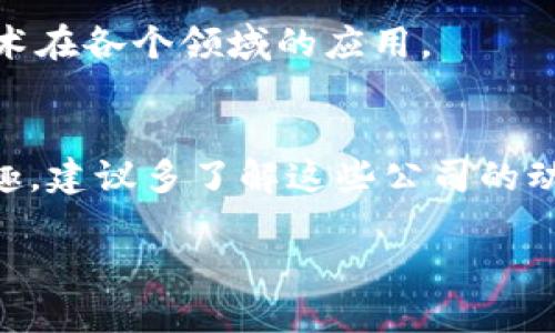 在长沙，区块链产业正在快速发展，涌现出了一批专业的区块链软件公司。为了方便你了解，以下是一些 prominent 的区块链软件公司，这些公司在技术、应用和服务等领域都有所建树：

### 1. 长沙链动科技有限公司
长沙链动科技有限公司是一家专注于区块链技术研发及应用的高科技企业。公司致力于为金融、物流、供应链等行业提供区块链解决方案。他们的产品包括数字资产管理平台和去中心化应用，旨在提高行业效率和透明度。

### 2. 湖南飞骥科技有限公司
飞骥科技专注于区块链与人工智能的结合。他们开发了多种基于区块链技术的智能合约工具和平台，帮助企业实现业务流程自动化。公司强调技术创新和用户体验，致力于为客户提供一流的服务。

### 3. 长沙链谷科技有限公司
链谷科技以区块链技术为核心，提供一系列的产品和服务，包括数字身份验证、数据共享和智能合约解决方案。他们在金融、医疗、教育等多个行业都有所布局，并且不断扩展他们的技术团队，以适应市场需求。

### 4. 湖南易链科技
易链科技主要致力于为企业提供区块链技术咨询和定制开发服务。他们的团队由一群区块链领域的专家组成，能够为客户提供强有力的技术支持和行业洞察，帮助企业挖掘区块链的潜在价值。

### 5. 长沙智慧链科技股份有限公司
智慧链科技专注于区块链技术在智慧城市与物联网的应用。他们的产品主要围绕城市管理、交通智能化等领域进行布局，致力于解决城市发展中的痛点问题。

### 6. 赛格科技（长沙）
这是一家知名的科技公司，在长沙设有分支，专注于区块链技术的研发。赛格科技与多家高校合作，进行技术创新和人才培养，推动区块链技术在各个领域的应用。

### 结论
长沙的区块链软件公司呈现出快速发展的趋势，各家公司都在不同的领域进行着积极的探索和实践。如果你对区块链相关技术和产品感兴趣，建议多了解这些公司的动态，他们不仅推进了自身的业务发展，也为长沙的区块链生态系统贡献了力量。在未来，这些公司可能会成为推动当地经济发展的重要力量。

如果想要了解更多信息或寻找合作伙伴，建议访问这些公司的官方网站或参加相关的行业交流活动，获取第一手的行业资讯和技术动态。