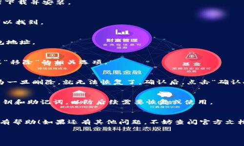 删除Tokenim钱包地址的步骤可能会因应用版本或区域的不同而有所变化，但通常来说，以下是一些通用的步骤，可以帮助你在Tokenim应用中删除钱包地址。请注意，进行任何操作之前，务必备份你的私钥和助记词，以防止资金丢失。

步骤一：打开Tokenim应用
首先，确保你已经在你的设备上安装并打开Tokenim应用。如果你还没有安装，可以在应用商店下载并安装。

步骤二：进入钱包管理界面
在Tokenim的主界面上，找到“钱包”或“账户”选项，点击进入。这通常在应用底部的导航栏中可以找到。

步骤三：选择要删除的钱包地址
在钱包管理界面，你会看到你创建的所有钱包地址。浏览你的钱包列表，找到你想要删除的钱包地址。

步骤四：进入钱包设置
点击你要删除的钱包地址后，通常会有一个“设置”或“管理”选项。进入详情页面，寻找“删除”或“移除”的相关选项。

步骤五：确认删除
系统会提示你确认是否真的要删除这个钱包地址。在这一步，请仔细核对你要删除的地址，因为一旦删除，就无法恢复了。确认后，点击“确认删除”或者类似的提示。

注意事项
删除钱包地址是一个不可逆的操作，请在决定之前考虑清楚。确保你已经备份了相关的私人密钥和助记词，以防后续需要恢复或使用。

总结
通过以上步骤，你应该能够顺利地在Tokenim中删除不再需要的钱包地址。希望这些信息对你有帮助！如果还有其他问题，不妨查阅官方文档或联系客服获得进一步的支持。

如果你还有其他疑问或者需要进一步的帮助，随时问我哦！