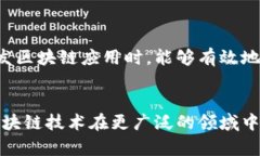 区块链技术作为一种革命性的技术，正在改变我
