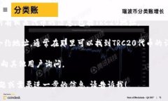 在讨论Tokenim的TRC20地址之前，首先需要了解TRC2