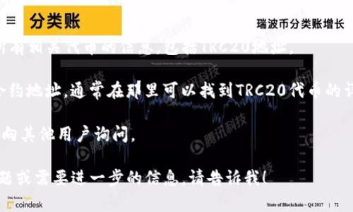 在讨论Tokenim的TRC20地址之前，首先需要了解TRC20是什么。TRC20是基于波场（Tron）区块链的代币标准，类似于以太坊的ERC20标准。使用TRC20标准的代币可以在波场的生态系统中进行转账和交互。

要查找特定代币（如Tokenim）的TRC20地址，你可以采取以下几种方式：

1. **官方网站**: 访问Tokenim的官方网站，通常会在其主页面或文档中提供所有相关代币的信息，包括TRC20地址。

2. **区块链浏览器**: 使用波场区块链浏览器（如Tronscan）搜索Tokenim的合约地址，通常在那里可以找到TRC20代币的详细信息，包括其合约地址。

3. **社区和论坛**: 参与Tokenim相关的社区或论坛，如Telegram、Discord等，向其他用户询问。

请确保你获取的信息来自可靠的来源，以避免诈骗或错误信息。如果你有其他问题或需要进一步的信息，请告诉我！