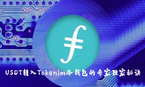 USDT转入Tokenim冷钱包的专家独家秘诀