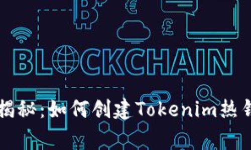 专家独家揭秘：如何创建Tokenim热钱包的秘诀