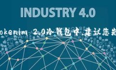 关于Tokenim 2.0冷钱包是否支持USDT的问题，这里可