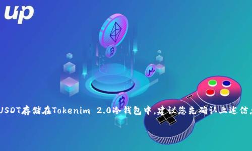 关于Tokenim 2.0冷钱包是否支持USDT的问题，这里可以提供一些相关的信息和建议。

### Tokenim 2.0冷钱包概述

Tokenim 2.0冷钱包是一种硬件钱包，用于安全存储各种加密货币。它具有高度的安全性，避免了在线钱包的安全隐患。冷钱包的重要功能之一就是提供一个安全、离线的环境来存储加密资产。

### 冷钱包和USDT的兼容性

冷钱包的支持资产通常取决于几方面：

1. **钱包制作方的支持**：每个冷钱包都有其官方支持的加密货币列表。常见的冷钱包如Ledger、Trezor等，通常会支持主流加密货币，包括Bitcoin（比特币）、Ethereum（以太坊）等。

2. **USDT的发行基础**：USDT（Tether）有多个版本，包括基于Ethereum的ERC-20、Tron的TRC-20以及基于Omni的BTC链上的USDT。因此，具体支持哪一种USDT很重要。

3. **智能合约兼容性**：如果冷钱包支持以太坊，则能存储ERC-20版本的USDT；同样，如果支持Tron，则可以存储TRC-20版本的USDT。

### 如何确认Tokenim 2.0支持的币种

为了确认Tokenim 2.0是否支持USDT，您可以采取以下步骤：

- **查看官方文档**：访问Tokenim的官方网站，查找官方支持的数字货币列表。这通常是最直接的方式。

- **用户社区和论坛**：参加相关的加密货币论坛或社交媒体群组，询问其他用户的经验。在这些平台上，您可能会找到已经使用Tokenim 2.0存储USDT的用户反馈。

- **客服支持**：如果找不到明确的信息，可以直接联系Tokenim的客服，他们能够提供最权威的答案。

### 为什么选择冷钱包存储USDT？

选择冷钱包存储USDT而不是热钱包（如交易所的钱包）有几个优点：

1. **安全性更高**：冷钱包离线，黑客无法远程访问，降低了被盗风险。

2. **控制权**：使用冷钱包，用户完全掌握自己的私钥，避免交易所破产或被黑客攻击带来的损失。

3. **长期存储**：对于那些不打算频繁交易的用户，冷钱包是一个理想的存储选择。

### 总结

总的来说，Tokenim 2.0冷钱包是否支持USDT取决于多个因素，包括官方支持的币种以及用户选择的USDT版本。如果您在考虑将USDT存储在Tokenim 2.0冷钱包中，建议您先确认上述信息，可以通过官方渠道或其他用户的经验进行验证。在确保存储安全的前提下，您可以放心将USDT存入冷钱包，保护您的资产安全。

如果您还有其他关于加密货币的问题，随时可以交流！