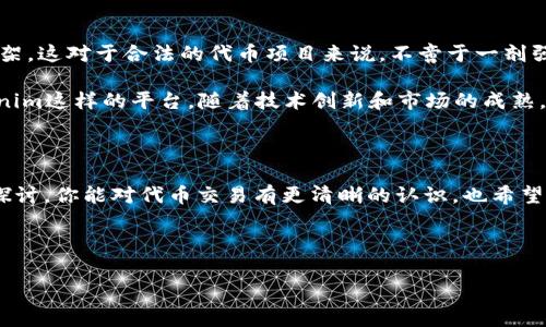 在Tokenim里的代币：合法性与风险解析

引言

最近，许多朋友对Tokenim平台里的代币交易产生了浓厚的兴趣，大家纷纷问我：“在Tokenim里的代币到底合法吗？”听起来这个问题很简单，但实际上涉及的内容可不少。今天咱们就来深入探讨一下这个话题，让大家能够更清晰地了解代币的合法性以及潜在的风险。

了解Tokenim及其代币

首先，我们得明白什么是Tokenim及其代币。Tokenim是一个主打区块链技术的在线交易平台，用户可以在这里创建、交易和管理各种数字资产。代币则是区块链上的一种数字资产，可以代表资产的所有权、权益或其他功能。在这个平台上，用户可以利用代币进行投资、交易甚至投票。听起来是不是很酷？

不过，光听起来还不够，我们还得深入了解这些代币背后的法律框架。因为，就如同大海里的波涛汹涌，合法性的问题则有时会让人感到不知所措。

代币的合法性与地区差异

首先，代币的合法性在不同的国家和地区有着明显的差异。例如，在一些国家，如瑞士和新加坡，政府对于加密货币的监管相对宽松，他们鼓励创新，吸引项目落地。而在另一些国家，比如中国，政府对加密货币采取了比较严格的监管措施，限制或禁止相关的交易和ICO（首次代币发行）。

所以，合法性并不是一个绝对的概念，它与法律、政策和地区息息相关。想要参与Tokenim的代币交易，首先要确保自己所在的地区对这些代币没有明确的禁止规定。

Tokenim代币的合规性解析

有关Tokenim平台的代币，我们需要查看他们是否遵循了当地的法律规定。一般来说，一个合法的代币需要有明确的使用场景、合理的发行方式以及合规的KYC（身份验证）要求。同时，代币的白皮书中应该详细说明代币的用途、技术背景以及市场策略。这就好比你选择投资一种品牌的产品，你总希望它有个详尽的说明书和合适的价格，对吧？

在Tokenim上，代币的发布者需要遵循平台的规定，确保每一个代币项目都能透明地向用户公开信息。你可以通过查阅他们的白皮书，了解该代币的具体信息和风险。说真的，白皮书看似无趣，但往往是判断项目是否合法的关键文档。

潜在风险与建议

虽然在Tokenim上的代币交易是有可能是合法的，但大家一定要注意潜在的风险。区块链领域的风险很多，比如诈骗项目和不成熟的技术等。实际上，有不少代币的发布者并不具备合法的运营资质，因此从一开始就处于非法状态。为了避免资源的浪费和损失，建议大家在参与前做好充分的市场研究。

这就涉及到一个重要的概念，即“尽职调查”。说简单了，就是在你决定投资之前，多了解一下相关的信息。你可以通过以下几个方面进行调查：

ul
listrong查阅项目白皮书：/strong如前所述，白皮书是了解项目的核心文件，确保它清晰明了，专业可信。/li
listrong关注团队背景：/strong研究一下代币项目的团队，他们是否有丰富的行业经验和成功案例。/li
listrong查看社区评价：/strong通过社交媒体或专业论坛，看看其他用户对项目的看法，帮助你了解项目的声誉。/li
listrong咨询专业人士：/strong如果方便的情况下，找一些专业的投资顾问帮你分析风险。/li
/ul

未来发展趋势

随着区块链技术的不断发展，代币的合法性和市场接受度也在逐渐提升。越来越多的国家开始重视加密货币的监管政策，逐步建立起完善的法律框架。这对于合法的代币项目来说，不啻于一剂强心剂，能促进其发展。

此外，在环保、金融科技等方面的应用也在逐渐被接受。比如，NFT（非同质化代币）已经开始走入艺术市场，成为新兴的数字艺术品交易方式。而Tokenim这样的平台，随着技术创新和市场的成熟，有望在不久的将来成为更加合规的交易市场。

总结

总而言之，在Tokenim里的代币是否合法，实际上取决于多个方面，你所在的地区法律、代币项目本身的合规性以及你的风险意识。希望通过今天的探讨，你能对代币交易有更清晰的认识，也希望大家在参与时都能保持理性，谨慎投资。

如果有更多的疑问或者想讨论的内容，欢迎留言交流哦！最后，祝各位投资愉快，一路顺风！

Tokenim, 代币, 合法性/guanjianci