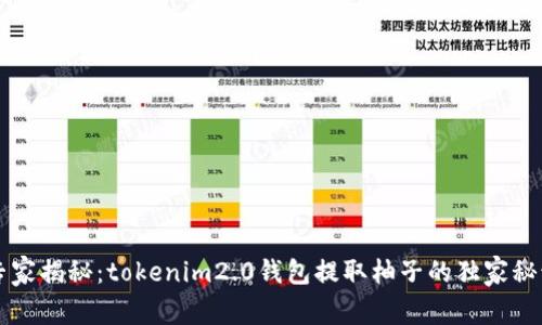 专家揭秘：tokenim2.0钱包提取柚子的独家秘诀