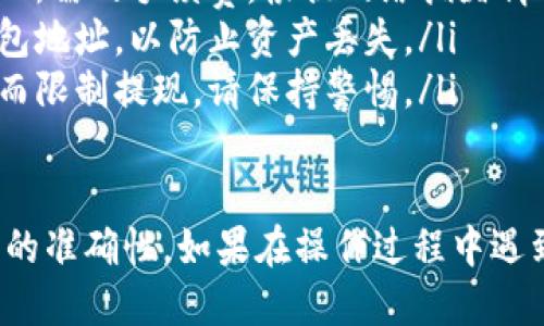 要从Tokenim 2.0提取代币，您可以按照以下步骤操作。

步骤一：登录您的Tokenim账户
首先，您需要访问Tokenim官方网站并登录到您的账户。如果还没有账户，请先进行注册并完成身份验证。

步骤二：访问钱包页面
登录成功后，导航到您的钱包页面。在这里，您将看到您持有的所有代币及其余额。

步骤三：选择要提现的代币
在钱包页面中，找到您想要提现的代币。通常，以一种可视化方式展示代币的信息，包括名称、余额和市场价值。点击该代币的提现选项。

步骤四：输入提现详情
系统会要求您输入提现的详细信息，通常包括：
ul
    listrong提现金额：/strong您希望提取的具体代币数量。/li
    listrong提现地址：/strong您希望将代币发送到的外部钱包地址。确保准确无误，因为 blockchain 交易是不可逆的。/li
/ul

步骤五：确认交易信息
在输入所有信息后，仔细检查您填写的提现金额和钱包地址，以确保无需后续纠正或修改。

步骤六：完成身份验证
在某些情况下，系统会要求您进行二次身份验证。这可能是通过电子邮件、短信验证或者使用身份验证应用程序。请按照系统提示完成身份验证。

步骤七：提交提现请求
确认信息无误并完成身份验证后，点击“提交”或者“提现”按钮。系统将处理您的请求，并在区块链上进行交易。

步骤八：查看交易状态
挂牌信息提交后，您可以在“交易记录”或“提现记录”页面查看交易状态。请注意，区块链交易有时需要一些时间才能完成，这取决于网络的拥堵情况。

小贴士
提现代币时，有一些小技巧可以帮助您顺利完成交易：
ul
    listrong检查网络费用：/strong在您提交提现请求之前，请仔细查看所需的手续费。根据网络拥堵情况，手续费可能会变化。/li
    listrong确保钱包地址安全：/strong只有将代币发送到您信任的钱包地址，以防止资产丢失。/li
    listrong注意合规要求：/strong某些平台可能会因为法律法规要求而限制提现，请保持警惕。/li
/ul

总之，提现代币的过程相对简单，但是请务必保持警惕，同时确保所有信息的准确性。如果在操作过程中遇到任何问题，不妨查看Tokenim的帮助中心或者联系客服以获得更多帮助。