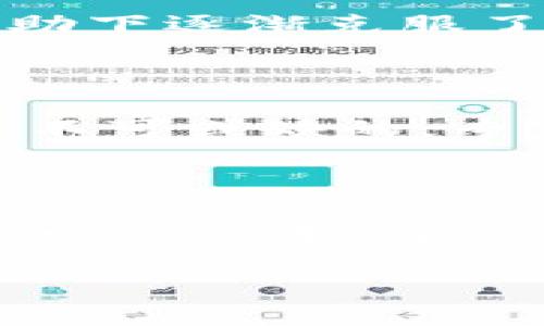 在这个日新月异的科技时代，区块链技术的崛起使得相关人才的需求日益增加。尤其是在华中地区，随着诸多企业及机构对此技术的关注和布局，区块链培训学校也应运而生。接下来，我们将深入探讨华中地区的一些区块链培训学校，以及它们的特色和课程设置。

1. 什么是区块链培训？

区块链培训，简单来说，就是通过一系列的课程和实践，让学员理解区块链的基本概念、技术原理及应用场景。说实话，想要在这个领域有所建树，光靠了解一些理论知识是远远不够的。很多培训机构除了基础课程外，还会提供项目实战的机会，这对提升实操能力非常有帮助。

2. 华中地区的区块链培训学校概述

华中地区，拥有丰富的教育资源，很多高等院校和职业培训机构都开设了区块链相关的课程。不同的学校在教学方式、课程内容及师资力量等方面都有各自的特点。在这里，我们来看看几所知名的区块链培训学校。

3. 知名区块链培训机构

h43.1 中南财经政法大学/h4

中南财经政法大学作为华中地区的一所知名院校，近年来积极响应社会对区块链人才的需求，开设了相关的课程。学校不仅有理论课程，还定期举办区块链相关的讲座和研讨会，吸引了不少行业专家来此分享经验。如果你想更系统地学习区块链知识，可以考虑报读该校的相关课程。

h43.2 武汉大学/h4

武汉大学作为老牌名校，近年来也开始关注区块链技术的发展。它的计算机学院开设了区块链技术的选修课，并在大数据、人工智能等相关领域进行交叉研究。你会发现，武汉大学的课程更偏向于学术研究，适合对区块链有比较高追求的学员。

h43.3 湖北经济学院/h4

湖北经济学院专注于培养将区块链技术与经济、金融结合的人才。学校的课程内容设计得很实用，除了理论知识外，还强调数字货币、智能合约等实际应用的学习。如果你想从事与金融相关的区块链工作，这里无疑是个不错的选择。

h43.4 长江职业学院/h4

如果你追求的是相对快速的学习，长江职业学院的区块链培训课程可能会吸引你。学校以职业培训为主，课程时长相对较短，适合快速入门的学员。通过集中训练，学员能够短时间内掌握区块链基础知识和实操技能，快速适应工作环境。

4. 选择区块链培训学校的注意事项

在选择区块链培训学校时，有几个因素是需要考虑的。首先，课程内容是否符合你的学习需求，比如你是想深入学习技术还是想了解行业应用；其次，师资力量如何，老师的背景和经验会影响你学习的深度；最后，学校的声誉和行业认可度也是评价一所学校的重要标准。

5. 实际学习经验分享

在这里，我们结合一些学员的反馈，分享学习区块链的实际经验。比如，一位来自武汉大学的学员提到，初学时常常有点跟不上进度，但在老师的帮助下逐渐克服了困惑，理解了区块链的底层逻辑。而另一位来自长江职业学院的学员则表示，虽然课程时间较短，但通过项目实战，他迅速上手了智能合约的开发。

6. 未来的区块链人才市场

区块链技术在各行业的渗透，预示着这个领域内的人才市场将会持续火爆。无论你是想从事技术研发、产品经理还是市场运营，区块链的知识都是不可或缺的。专家预测，在未来五年内，区块链相关职位会成倍增长，所以现在学习区块链无疑是一个明智的投资。

7. 总结

总的来说，华中地区的区块链培训学校种类丰富，适合不同需求的学员。无论你是想提升职业技能还是找寻新的发展方向，希望本文能够为你提供一些参考。同时，区块链技术的未来将会更加光明，掌握这项技术，你就能把握住时代的脉搏，不被淘汰。

希望这些信息对你有帮助，记得根据自己的实际情况选择合适的培训学校，早日成为区块链领域的专家！