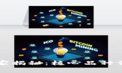 区块链专家独家揭秘：核心品种详解与投资秘诀