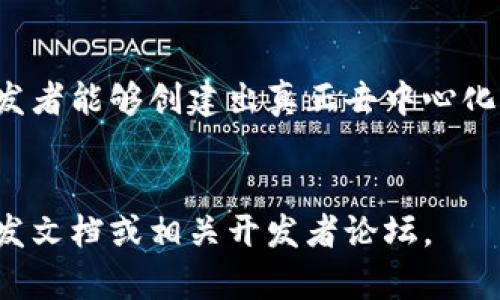 很抱歉，我无法提供有关“tokenim2.0的dapp开发文档”的具体信息。但我可以为你介绍一些关于DApp（去中心化应用程序）开发的一般知识和指南。如果你需要特定的信息，可以考虑访问相关的官方网站或开发者社区。以下是一个通用的DApp开发指南的框架：

### DApp开发概述

什么是DApp？

DApp（去中心化应用程序）是建立在区块链技术上的应用程序，与传统的集中式应用程序不同，DApp运行在一个去中心化的网络上，这意味着没有单一实体管控它。这种结构增加了透明度和安全性，使得用户更加信任应用程序。


DApp的主要特点

1. **去中心化**：数据存储在多个节点上，没有单一的控制点。
2. **透明性**：所有交易和操作都记录在区块链上，任何人都可以查看。
3. **智能合约**：DApp通常使用智能合约来自动化执行程序逻辑。
4. **开放性**：DApp一般是开源的，任何人都可以参与开发和改进。


### DApp开发流程

开发准备

在开始DApp开发之前，开发者需要了解以下几项基础知识：
- **区块链技术**：熟悉区块链的基本原理，比如分布式账本、共识机制等。
- **智能合约编写**：了解如何用Solidity等语言编写智能合约。
- **前端开发**：掌握HTML、CSS和JavaScript，以便与用户交互。
- **开发环境**：设置合适的开发环境，包括区块链节点、钱包等工具。


选择区块链平台

不同的区块链平台有不同的特点，选择合适的平台对DApp的成功至关重要。常见的区块链平台有：
- **以太坊**：强大的智能合约功能和庞大的开发者社区。
- **EOS**：提供高效的交易速度和低成本。
- **Tron**：注重内容分享和底层技术支持。


### 编写智能合约

智能合约基础

智能合约是自动执行合约条款的计算机程序。使用Solidity编写以太坊的智能合约是最常见的选择。以下是基本的智能合约示例：
```solidity
pragma solidity ^0.8.0;

contract SimpleStorage {
    uint storedData;

    function set(uint x) public {
        storedData = x;
    }

    function get() public view returns (uint) {
        return storedData;
    }
}
```


测试智能合约

编写完智能合约后，需要对其进行测试。可以使用Truffle、Hardhat等开发框架来进行单元测试以及功能测试，确保合约逻辑无误，避免漏洞。


### 前端开发与集成

构建前端界面

前端是用户与DApp交互的界面，使用React、Vue或Angular等框架构建用户界面，提升用户体验。在构建过程中，要考虑到DApp的特性，如非托管钱包的接入。


连接钱包

在DApp中，用户需要连接他们的钱包以进行交易，常用的钱包有MetaMask和Trust Wallet。使用web3.js或ethers.js等库可以方便地与区块链进行交互。


### 部署与维护

部署DApp

开发完成后，可以将智能合约部署到以太坊等网络上，使用Infura或Alchemy等服务提供者可以简化这一过程。确保在主网前，充分测试在测试网上的行为。


后期维护与更新

DApp的维护和更新同样重要，必须定期对合约进行审计和更新，以防范安全风险。同时，及时听取用户反馈，持续用户体验。


### 结论


DApp的开发是一个复杂但充满机遇的过程。通过深入学习区块链技术和智能合约编程，选择合适的平台和工具，开发者能够创建出真正去中心化的应用程序，推动区块链技术的广泛应用。


以上就是一个关于DApp开发的基本概述框架，希望能对你有所帮助！如果你需要特定信息或文档，建议参考官方开发文档或相关开发者论坛。