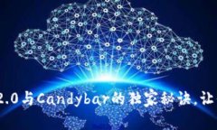专家揭秘：Tokenim 2.0与Candybar的独家秘诀，让你轻