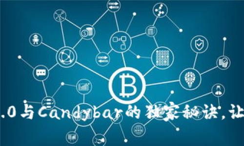 专家揭秘：Tokenim 2.0与Candybar的独家秘诀，让你轻松驾驭数字资产！