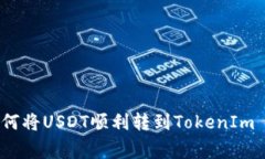 专家告诉你：如何将USDT顺利转到TokenIm 2.0的独家