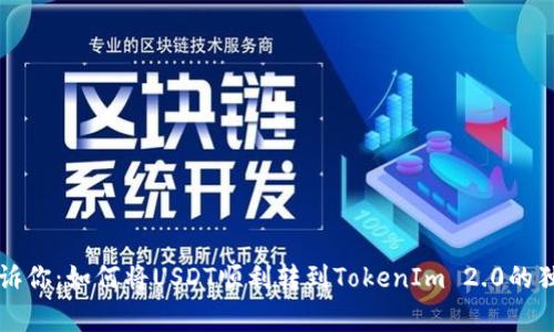 专家告诉你：如何将USDT顺利转到TokenIm 2.0的独家秘诀