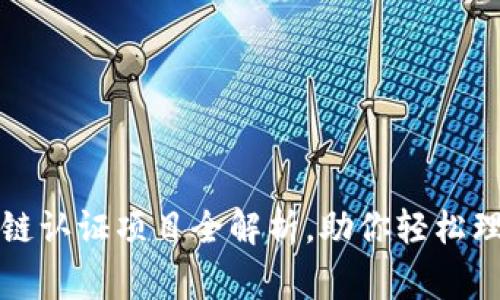 专家独家揭秘：区块链认证项目全解析，助你轻松理解区块链应用秘诀！