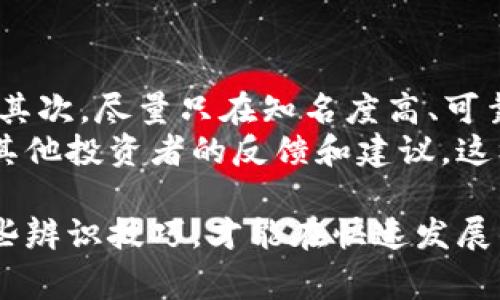 数字区块链技术为我们带来了许多创新和机遇，但同时也伴随着许多骗局和风险。了解这些骗局可以帮助我们更好地保护自己和我们的资产。下面，我们将深入探讨一些常见的数字区块链骗局以及如何识别和避免它们。

1. 初始代币发行（ICO）骗局
ICO是一种利用区块链技术进行融资的方式，项目方通常会发行新的代币供投资者购买。然而，这也成为了许多骗子的工具。他们会发布虚假项目，夸大宣传以吸引投资者的资金，最终消失得无影无踪。
因此，在参与ICO之前，一定要仔细研究项目团队、白皮书、社区反馈和已有的合作关系。一些项目的合法性和透明度非常重要，记得要保持警惕，不要轻易相信高回报的承诺。

2. 邀请奖励骗局
很多数字货币平台和项目会提供邀请奖励机制，鼓励用户拉人入伙。虽然这本身并不是骗局，但有些项目会夸大潜在收益，比如承诺你只要邀请几个人就能快速赚取大量利润，而实际上这些项目往往是“庞氏骗局”。
在参与此类项目时，一定要了解其盈利模式和资金流向。如果这个项目的收益来自于新用户的投入而不是实际的产品或服务，那就要非常小心了。

3. 虚假交易所和钱包
随着数字货币的普及，许多人开始寻找交易平台进行买卖。然而，有些不法分子会创建虚假的交易所或钱包，盗取用户的信息和资金。例如，他们可能仿造知名交易所的界面，诱使用户在上面输入私钥或密码。
因此，使用之前最好要查询一下平台的信誉评价以及相关的用户反馈。此外，安全性也是很重要的，要选择那些具备良好安全措施和保险保障的交易所。

4. 诈骗投资顾问
在这个信息泛滥的时代，很多自称“投资顾问”的人会以帮助你获取高额回报为由，诱骗你将资金交给他们管理。其实他们往往并不具备专业背景，根本不值得信任。
在选择投资顾问时，务必查验其背景和资质，切勿轻信陌生人的推荐或他说的“内幕消息”。记住，真正的专业投资顾问不会主动接触你，而是会通过正式渠道来宣传自己的服务。

5. 伪造的数字货币交易
有些项目声称能够在某个特定平台上交易一些尚未上市的代币，实际上这些币种根本不存在。这种现象多见于一些不知名的项目，其中不乏那些邀请你参与“首发交易”的短信或邮件。
在涉及到新市场或项目时，一定要多做功课，尽量通过权威的信息来源来核实这一项目的真实性和可行性。

6. 突发事件的诈骗
比如说，在某些突发事件或新闻，骗子会利用这些时机，发布关于数字货币的虚假消息，引诱人们快速投资。比如假借某个值得关注的技术事件或者政府的政策变动来吸引投资者。
这个时候，建议大家保持冷静，先核实信息来源，看看这些消息是否靠谱，不要因为刺激性的新闻而草率出手。

怎样保护自己？
了解骗局后，要知道如何保护自己。首先，始终保持警惕。任何让你感觉“好得令人难以置信”的机会，几乎都是不可信的。其次，尽量只在知名度高、可靠的平台进行交易和投资。同时，不要轻易分享自己的私钥和密码，保持良好的安全意识，定期更改密码和开启二次验证。
最后，建立自己的知识储备，学习一些基础的区块链和数字货币相关知识，帮助自己识别各种骗局。多与社区交流，获取其他投资者的反馈和建议，这样更能提高你的抗骗能力。

总结来说，虽然数字区块链为我们带来了许多机会，但我们也要保持警惕，避免陷入骗局。了解这些常见的骗局，掌握一些辨识技巧，才能在快速发展的数字金融世界中保护自己的资产。希望以上内容能对你有所帮助！