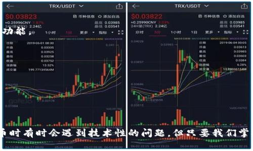 在处理“tokenim转账不出去”的问题时，我们可以考虑几个关键方面。这里我将提供一个详细的分析，希望能够帮助到你。

什么是Tokenim
Tokenim是一种基于区块链的加密货币或代币，它通常用于特定的应用或平台。对于用户而言，使用Tokenim进行转账可以是一种方便的方式，但有时候，可能会遇到转账不成功的情况。

转账不出去的常见原因
说真的，转账不出去的原因有很多，下面我们来仔细探讨几个常见的原因：

h41. 钱包余额不足/h4
这是最基础也是最常见的问题。如果你的Tokenim钱包余额低于你想要转账的金额，加上手续费的话，转账当然会失败。在转账之前，一定要确认一下你的余额。

h42. 网络拥堵/h4
如果区块链网络拥堵，转账确认的速度就会降低。这种情况在网络使用高峰期特别明显，比如某个新项目发布时会吸引大量用户进行转账。在这种情况下，你需要耐心等待，可能需要几个小时甚至一天才能成功确认。

h43. 转账地址错误/h4
区块链的转账是不可逆的，这意味着一旦你将Tokenim转给了错误的地址，你可能就再也找不回来了。因此，在输入地址时，一定要格外小心，确保每个字符都是正确的。

h44. 合约问题/h4
在某些情况下，如果Tokenim是基于智能合约的代币，那么合约本身可能存在问题。比如合约没有正确地实现转账功能，这就导致了转账失败。这种情况你可能需要联系项目团队或开发者来进行解决。

h45. 手续费设置过低/h4
有时候，用户为了节省成本可能将手续费设置得过低。这会导致交易在网络中被“搁置”，因为矿工不会优先处理这些手续费低的交易。建议根据网络情况适当调整手续费，以保证转账能够顺利进行。

如何解决Tokenim转账不出去的问题
接下来，我们来看看如果遇到转账不出去的问题，我们可以采取哪些措施。

h41. 检查钱包余额/h4
第一步当然是检查你的钱包余额。登录到你的Tokenim钱包，查看当前余额，确保你能用来转账的金额足够。

h42. 等待网络恢复/h4
如果你确认余额足够，但转账依然不出去，那么不妨先等一下，看看网络状况。如果网络在繁忙状态，稍等片刻重试。通常区块链网络在高峰期会有些延迟，但一旦稳定，转账通常会成功。

h43. 双重确认地址/h4
在进行任何转账之前，再次确认转账地址。可以通过复制粘贴的方式，避免手动输入的错误。此外，许多钱包都允许你通过扫描二维码进行转账，这也是一个避免出错的方法。

h44. 适当调整手续费/h4
如果你觉得手续费太低可能是问题所在，可以尝试提高手续费来让交易更快得到处理。在大多数钱包中，系统会根据网络状况自动推荐合适的手续费，你可以根据这些建议做相应调整。

h45. 查看智能合约/h4
如果上述都没有解决问题，那么你可能需要了解一下这个Tokenim是否有相关的智能合约问题。这通常涉及到更专业的知识，建议在相关社区询问或直接联系项目方。

其它注意事项
在使用Tokenim进行转账时，除了上述提到的问题和解决方案，还有一些其他的小细节需要注意。

h41. 保持软件更新/h4
确保你使用的钱包软件是最新版本的。一些旧版本的钱包可能存在安全隐患，或者对新推出的代币支持不充分，从而影响转账功能。

h42. 使用官方渠道/h4
尽量使用官方渠道进行转账，比如官方钱包或者经过验证的第三方钱包。避免使用未知或不安全的钱包，以免造成损失。

h43. 保留交易凭证/h4
在进行转账时，保留好每一笔交易的记录，若转账不成功，这些记录能够帮助你进行后续查询或维权。

总结
总的来说，Tokenim转账不出去的问题可以通过多种方式来解决，包括检查余额、确认地址、调整手续费等。虽然在使用加密货币时有时会遇到技术性的问题，但只要我们掌握一些基本的知识和技巧，就能更顺利地进行交易。希望这些信息能够对你有所帮助，让你在使用Tokenim的过程中更加顺利。