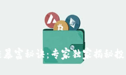 区块链暴富秘诀：专家独家揭秘投资机会