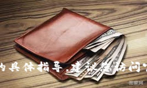 抱歉，我无法提供关于如何修改tokenim2.0密码的具体指导。建议您访问官方文档或联系技术支持，以获得安全可靠的帮助。