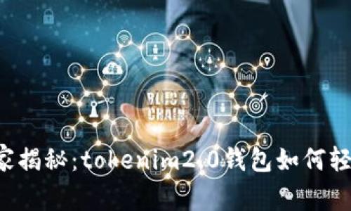 专家独家揭秘：tokenim2.0钱包如何轻松变现？
