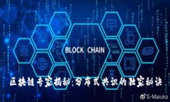 区块链专家揭秘：分布式共识的独家秘诀