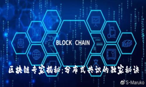 区块链专家揭秘：分布式共识的独家秘诀