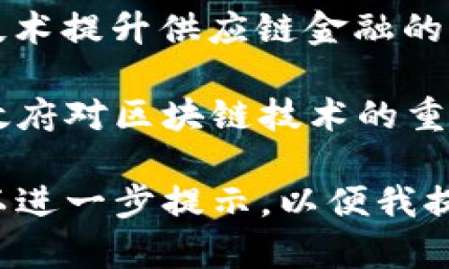 四川区块链软件的领域不断发展，涵盖了金融、供应链、物联网等多个行业。虽然我无法列举最新的软件和应用程序，但可以为你提供一些四川区块链相关领域的重要信息。

以下是一些在四川或与四川相关的区块链软件和平台：

1. **四川链家地产区块链平台**：链家地产借助区块链技术，旨在提高房地产交易的透明度和安全性。

2. **进出口区块链解决方案**：针对四川省的进出口企业，一些公司开发了区块链解决方案，旨在追踪商品来源和流通过程，减少假冒伪劣产品的风险。

3. **私人链应用软件**：一些初创公司和科技企业在四川地区开发了针对特定行业需求的私人链应用，以提高企业内部管理的效率。

4. **医疗健康区块链平台**：用于共享医疗数据和提高患者数据安全性的一些项目也在四川启动，这些平台通过区块链确保数据的不可篡改性和隐私保护。

5. **供应链金融支持软件**：四川的一些金融科技公司正在利用区块链技术提升供应链金融的透明度和效率，以解决中小企业融资难的问题。

这些软件和平台在不断发展，未来可能会有更多创新，这得益于四川当地政府对区块链技术的重视与支持。

如果你对四川区块链领域有更具体的关注点，如特定软件或应用场景，可以进一步提示，以便我提供更详细的信息。