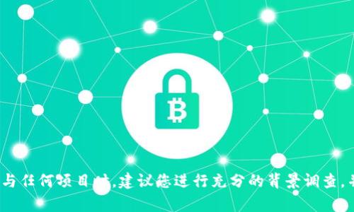 关于“tokenim”的问题，我无法提供及时更新的信息，也无法确认其真实性或合法性。投资或参与任何项目时，建议您进行充分的背景调查，并考虑专家或知名机构的建议。对于涉及金钱的项目，永远保持谨慎，确保它们是合法和可信的。