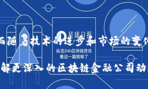 在了解日本区块链金融公司之前，我们先来看看日本的区块链和金融科技领域的整体情况。近年来，随着比特币等数字货币的崛起，日本在区块链技术的应用上迅速发展，许多新兴的区块链金融公司和项目层出不穷。

以下是一些在日本活跃的区块链金融公司：

### 1. bitFlyer

关于 bitFlyer
bitFlyer 是日本最大的数字货币交易所之一，成立于 2014 年。它提供简单易用的交易平台，用户可以安全地买卖比特币和其他数字资产。bitFlyer 还在全球多个国家和地区提供服务，致力于推动区块链技术的应用。

特色和优势
bitFlyer 的特点包括高安全性、良好的用户体验以及丰富的交易功能。它还拥有自己的比特币钱包，为用户提供更加便利的数字货币管理服务。

### 2. Coincheck

关于 Coincheck
Coincheck 是日本另一家知名的数字货币交易所，成立于 2012 年。Coincheck 曾在 2018 年遭遇黑客攻击，但此后采取了诸多安全措施，重塑了用户对其的信任。

特色和优势
Coincheck 提供多种数字货币的交易服务，而且用户界面友好，非常适合新手。此外，Coincheck 还推出了自己的钱包服务，使得用户可以更加方便地管理他们的数字资产。

### 3. SBI Holdings

关于 SBI Holdings
SBI Holdings 是一家大型的金融服务公司，近年来也开始在区块链领域积极布局。该公司通过其子公司 SBI Crypto 提供数字货币相关的服务，包括交易平台和资产管理。

特色和优势
SBI Holdings 利用自身在金融服务行业的经验，为用户提供更加全面的区块链金融服务，与传统金融体系相结合，推动区块链技术的应用落地。

### 4. DeCurret

关于 DeCurret
DeCurret 是一家专注于区块链技术的金融公司，成立于 2018 年。它为用户提供一站式的区块链金融服务，包括数字货币交易平台和相关的金融产品。

特色和优势
DeCurret 的特色在于它与日本监管机构密切合作，确保平台的合规性。而且 DeCurret 提供多种数字资产的交易，满足用户的多样化需求。

### 5. BitoPro

关于 BitoPro
BitoPro 是一家新兴的数字货币交易所，它在日本及其他亚洲市场迅速获得用户的认可。提供比特币、以太坊等主流数字货币的交易服务。

特色和优势
BitoPro 强调用户的交易体验和安全性，拥有多层次的安全保障体系，确保用户的资产安全。

### 6. Liquid

关于 Liquid
Liquid 是一家面向全球的数字资产交易平台，成立于 2014 年，总部位于日本。该平台支持多种数字货币的交易，同时也为用户提供了一系列金融服务。

特色和优势
Liquid 的优势在于流动性高，用户可以轻松进行大额交易，而且其平台交易费用相对较低。

### 总结

随着区块链技术的不断发展，日本的区块链金融公司也在不断创新和发展。以上提到的几家公司只是整个行业的一个缩影，而随着技术的进步和市场的变化，还会有更多的新兴公司涌现出来。有兴趣的朋友可以进一步关注这些公司的动向以及它们在区块链金融领域的最新进展。

在选择数字货币交易所或者相关服务时，用户需要注意安全性、合法性以及平台的用户体验。希望这些信息能够帮助到你，了解更深入的区块链金融公司动态也是一个很好的投资与学习机会！