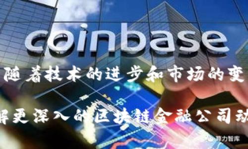 在了解日本区块链金融公司之前，我们先来看看日本的区块链和金融科技领域的整体情况。近年来，随着比特币等数字货币的崛起，日本在区块链技术的应用上迅速发展，许多新兴的区块链金融公司和项目层出不穷。

以下是一些在日本活跃的区块链金融公司：

### 1. bitFlyer

关于 bitFlyer
bitFlyer 是日本最大的数字货币交易所之一，成立于 2014 年。它提供简单易用的交易平台，用户可以安全地买卖比特币和其他数字资产。bitFlyer 还在全球多个国家和地区提供服务，致力于推动区块链技术的应用。

特色和优势
bitFlyer 的特点包括高安全性、良好的用户体验以及丰富的交易功能。它还拥有自己的比特币钱包，为用户提供更加便利的数字货币管理服务。

### 2. Coincheck

关于 Coincheck
Coincheck 是日本另一家知名的数字货币交易所，成立于 2012 年。Coincheck 曾在 2018 年遭遇黑客攻击，但此后采取了诸多安全措施，重塑了用户对其的信任。

特色和优势
Coincheck 提供多种数字货币的交易服务，而且用户界面友好，非常适合新手。此外，Coincheck 还推出了自己的钱包服务，使得用户可以更加方便地管理他们的数字资产。

### 3. SBI Holdings

关于 SBI Holdings
SBI Holdings 是一家大型的金融服务公司，近年来也开始在区块链领域积极布局。该公司通过其子公司 SBI Crypto 提供数字货币相关的服务，包括交易平台和资产管理。

特色和优势
SBI Holdings 利用自身在金融服务行业的经验，为用户提供更加全面的区块链金融服务，与传统金融体系相结合，推动区块链技术的应用落地。

### 4. DeCurret

关于 DeCurret
DeCurret 是一家专注于区块链技术的金融公司，成立于 2018 年。它为用户提供一站式的区块链金融服务，包括数字货币交易平台和相关的金融产品。

特色和优势
DeCurret 的特色在于它与日本监管机构密切合作，确保平台的合规性。而且 DeCurret 提供多种数字资产的交易，满足用户的多样化需求。

### 5. BitoPro

关于 BitoPro
BitoPro 是一家新兴的数字货币交易所，它在日本及其他亚洲市场迅速获得用户的认可。提供比特币、以太坊等主流数字货币的交易服务。

特色和优势
BitoPro 强调用户的交易体验和安全性，拥有多层次的安全保障体系，确保用户的资产安全。

### 6. Liquid

关于 Liquid
Liquid 是一家面向全球的数字资产交易平台，成立于 2014 年，总部位于日本。该平台支持多种数字货币的交易，同时也为用户提供了一系列金融服务。

特色和优势
Liquid 的优势在于流动性高，用户可以轻松进行大额交易，而且其平台交易费用相对较低。

### 总结

随着区块链技术的不断发展，日本的区块链金融公司也在不断创新和发展。以上提到的几家公司只是整个行业的一个缩影，而随着技术的进步和市场的变化，还会有更多的新兴公司涌现出来。有兴趣的朋友可以进一步关注这些公司的动向以及它们在区块链金融领域的最新进展。

在选择数字货币交易所或者相关服务时，用户需要注意安全性、合法性以及平台的用户体验。希望这些信息能够帮助到你，了解更深入的区块链金融公司动态也是一个很好的投资与学习机会！