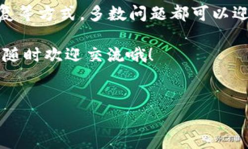 Tokenim 2.0 不显示总资产的解决攻略

在使用Tokenim 2.0的过程中，有用户反映发现总资产这一重要信息并没有按预期显示，导致无法全面了解自己的资产状况。那么，对于这个问题，今天我们就来深入探讨一下，看看究竟是什么原因造成的，以及如何有效地解决这个问题。

可能的原因

首先，我们先来分析一下为什么Tokenim 2.0会不显示总资产。一般来说，这种情况可能由以下几种原因造成：

ul
    listrong账户连接问题：/strong如果你的Tokenim账户与区块链或其它钱包的连接出现问题，可能导致系统无法读取到你的资产数据。/li
    listrong网络问题：/strong不稳定的网络连接也可能是造成总资产无法显示的重要原因。断网或者网络速度慢，都会影响信息的同步。/li
    listrong版本问题：/strong使用的Tokenim 2.0版本不稳定或过期，可能会导致应用程序的一些功能无法正常运行。/li
    listrong系统故障：/strong偶尔，Tokenim的服务器会出现故障，这种情况下可能会影响所有用户的资产显示。/li
/ul

解决办法

那么遇到这些问题该如何解决呢？以下是一些实用的解决办法：

h41. 检查账户连接/h4

首先，确保你的Tokenim账户已经正确连接到相关的区块链或者钱包。你可以尝试重新链接账户，确保所有的连接信息都填写准确无误。如果还是出现问题，可以考虑联系Tokenim的客服获取帮助。

h42. 网络连接/h4

在使用Tokenim 2.0时，确保你的设备处于网络良好的状态。如果你正在使用Wi-Fi，可以尝试重启路由器，或者切换到数据网络，看是否有改善。如果可能的话，尽量选择更稳定的网络环境，这样不仅能提高总资产的显示速度，也能提升交易的顺畅度。

h43. 更新Tokenim版本/h4

时刻关注Tokenim的更新，确保你使用的是最新版本。访问官网或者应用商城，下载安装最新的应用。如果你发现目前使用的版本出现了bug，通常在新版本中会修复这些问题。

h44. 等待系统恢复/h4

如果是Tokenim的服务器出现故障，那么作为用户，我们需要耐心等待。可以关注Tokenim的社交媒体或者社区，通常他们会第一时间发布系统维护或者故障的信息。

日常使用小技巧

除了处理总资产不显示的问题外，这里还有几个日常使用Tokenim的技巧，能帮助你更好地管理资产：

h41. 定期检查资产情况/h4

即使没有任何问题，也建议大家定期查看自己的资产情况。这不仅可以让你及时发现潜在问题，还能让你对市场行情有更深刻的了解。定期记录资产变化，还能帮助你总结投资策略。

h42. 关注社区动态/h4

Tokenim的用户社区是获取信息的一个重要渠道。关注社区动态，了解其他用户的使用经验，有助于你更快地解决问题。此外，有时社区会分享一些关于Tokenim的新功能或者使用技巧，能让你事半功倍。

h43. 学习相关知识/h4

区块链和加密货币的世界变化迅速，学习新的技术和知识能帮助你跟上潮流。可以关注一些优质的行业博客、视频课程，或者参与在线讨论，提升你的眼界和分析能力。

总结

总之，Tokenim 2.0不显示总资产的现象虽然令人困扰，但通过检查账户连接、网络、更新版本以及等待系统恢复等方式，多数问题都可以迎刃而解。同时，掌握一些日常使用技巧，不仅能帮助你更好地管理资产，更能提升你的投资回报率。

最后，真心希望大家在使用Tokenim的过程中能顺顺利利，资产不断增值，投资顺心如意！如果你还有其他问题，随时欢迎交流哦！

Tokenim, 总资产, 解决方案/guanjianci  
Tokenim 2.0总资产不显示的专家独家解决秘诀