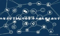 在美国，区块链技术的快速发展催生了许多管理