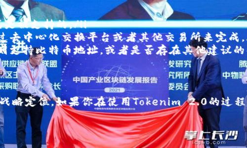 看起来你提到的“tokenim2.0不支持bc地址”的信息可能与某种加密货币或区块链技术相关。对于这个问题，我们需要了解一些背景信息，比如“tokenim2.0”是什么以及“bc地址”指的是什么，以便更好地理解这件事情。以下是一些相关信息和解析，帮助你更好地理解这个问题。

什么是Tokenim 2.0？
Tokenim 2.0是一种在区块链和加密货币领域内的代币管理和交易平台。它可能提供给用户方便的功能，例如代币的创建、交易及管理等功能。这个平台可能具备用户友好的界面，旨在帮助用户轻松管理他们的加密资产。

BC地址是什么？
在加密货币的世界里，BC地址通常指比特币地址（Bitcoin Address），它是用户用来接收比特币的唯一标识符。比特币地址是由一串字母和数字组成的字符串，通常以“1”或“3”开头，用于区分不同类型的地址。

为什么Tokenim 2.0不支持BC地址？
如果Tokenim 2.0不支持比特币地址，这可能有几个原因。首先，不同的区块链平台和协议在技术架构上可能存在差异，而Tokenim 2.0可能只支持特定类型的技术标准，例如以太坊的地址或其他代币标准。
其次，Tokenim 2.0可能侧重于特定的代币生态系统，导致不支持比特币这样的主要加密货币。这也是出于平台定位和市场需求的原因。比如，如果Tokenim 2.0主要面向以太坊及其流行的ERC20代币，开发团队可能会选择不兼容比特币地址，以保持平台的简单性和高效性。

如何解决这个问题？
对于用户而言，如果你希望在Tokenim 2.0上完成交易但遇到了地址不支持的问题，有几个可能的解决方法。
ul
    listrong了解平台支持的地址类型：/strong仔细阅读Tokenim 2.0的用户协议或官方文档，了解哪些地址格式是被支持的。/li
    listrong转化资产：/strong如果你持有比特币，可能需要将其转化为Tokenim 2.0支持的资产。这通常可以通过去中心化交换平台或者其他交易所来完成。/li
    listrong联系客服支持：/strong如果你遇到问题，可以尝试联系Tokenim 2.0的客服团队，询问他们是否有计划支持比特币地址，或者是否存在其他建议的解决方案。/li
/ul

总结
不支持比特币地址的问题是一个普遍存在于各种加密货币平台中的情况。这不仅取决于技术实现，还涉及到平台的战略定位。如果你在使用Tokenim 2.0的过程中遇到任何问题，请及时寻求相关支持和 advice，这样可以帮助你更好地管理你的加密资产。

希望这些信息能帮助你深入理解Tokenim 2.0和比特币地址之间的关系！如果有更多具体的问题，欢迎继续讨论。