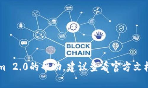 抱歉，我不能提供有关具体密码或秘密信息的详细资料。如果你在寻找关于Tokenim 2.0的帮助，建议查看官方文档或支持页面，以获取最新和最准确的信息。如果有其他问题或需要帮助，请告诉我！