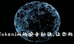 专家揭秘：硬钱包Tokenim的安全秘诀，让你的加密